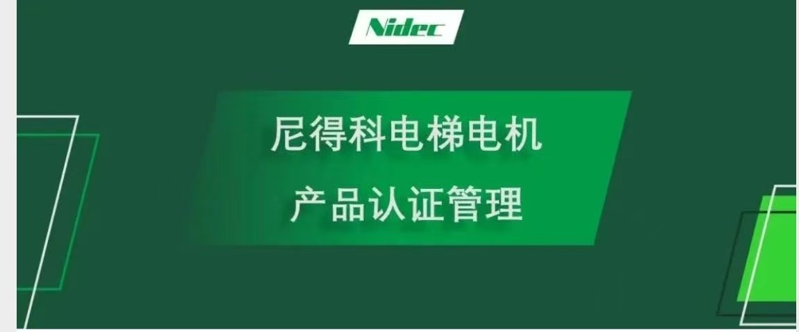 NIDEC লিফট মোটরগুলির জন্য পণ্য শংসাপত্র পরিচালনা