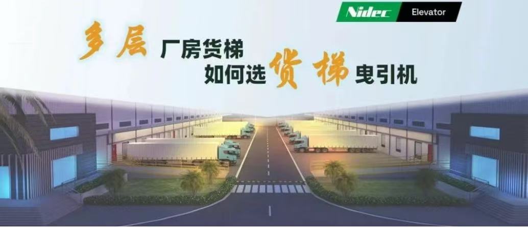 মাল্টি-স্টোর ফ্যাক্টরি বিল্ডিংয়ে মালবাহী লিফটের জন্য ট্র্যাকশন মেশিন কীভাবে নির্বাচন করবেন