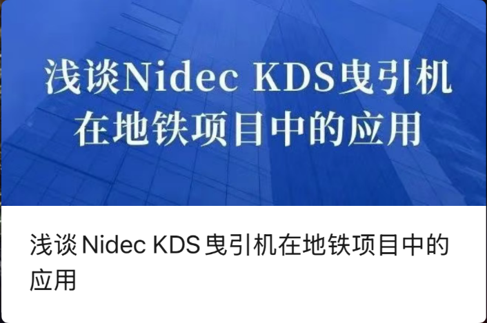 সাবওয়ে প্রকল্পগুলিতে Nidec KDS ট্র্যাকশন মেশিনের প্রয়োগের উপর একটি সংক্ষিপ্ত আলোচনা