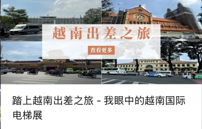 ভিয়েতনামে একটি ব্যবসায়িক ট্রিপ শুরু করা - ভিয়েতনাম আন্তর্জাতিক লিফট প্রদর্শনীতে আমার দৃষ্টিভঙ্গি