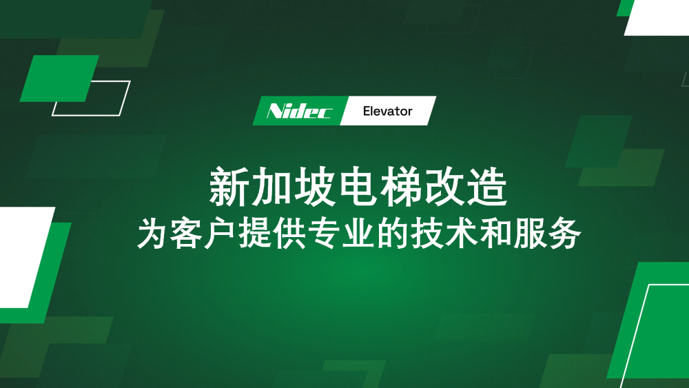 সিঙ্গাপুরে লিফট আধুনিকায়ন